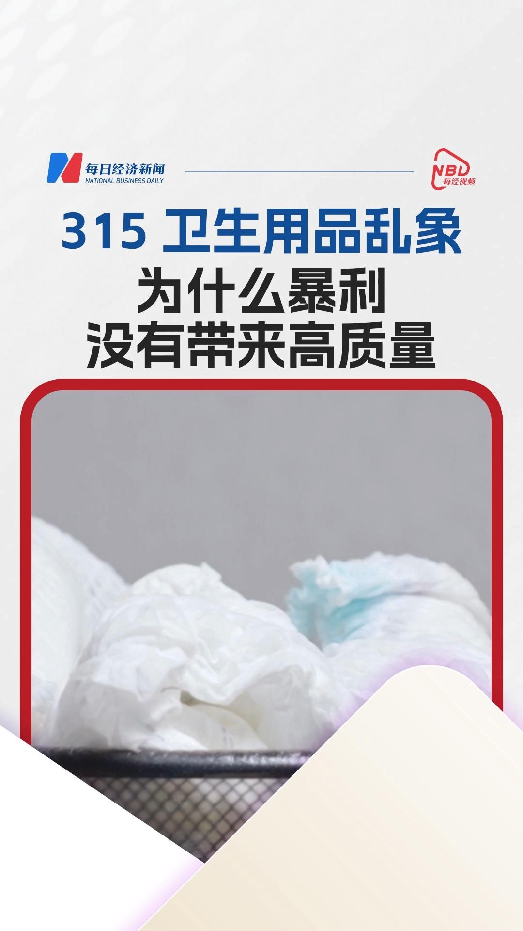 315衛(wèi)生用品亂象，為什么暴利沒有帶來高質(zhì)量？