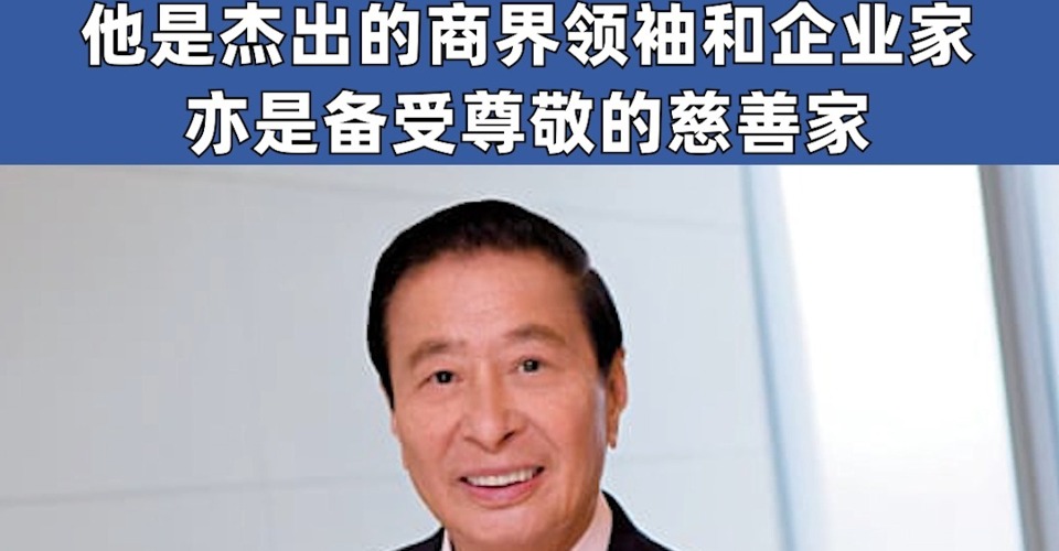 亞洲前首富、恒基兆業(yè)地產(chǎn)創(chuàng)始人李兆基去世 享年97歲 李家超表示哀悼