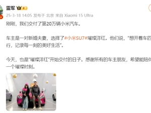 首发不到一年，雷军宣布：小米汽车，累计交付20万辆！“小米生态链总经理删除不做卫生巾微博”冲上热搜