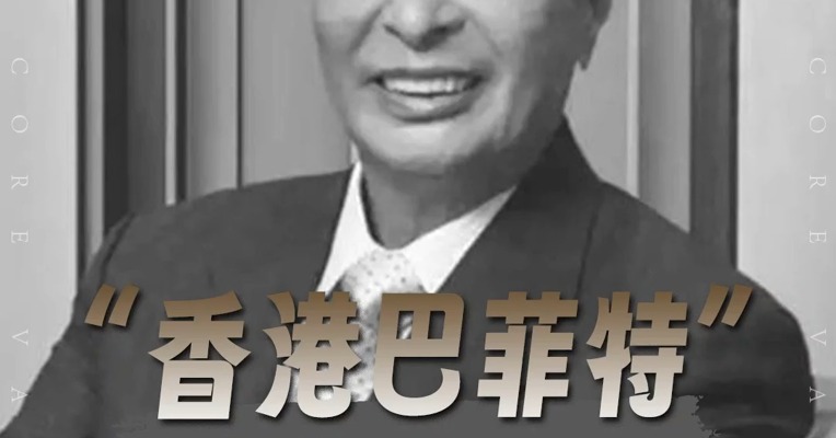 品牌价值观丨“香港巴菲特”李兆基离世 地产黄金时代的传奇落幕