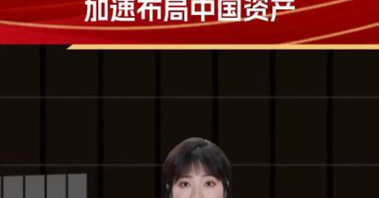 借道ETF 外资加速布局中国资产