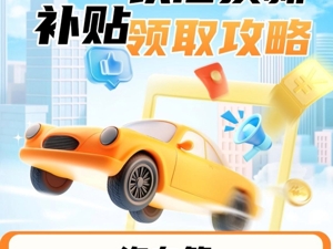 西安以旧换新补贴领取攻略（汽车篇）