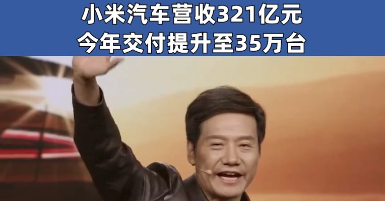 雷军：史上最强年报！小米2024年营收3659亿元，经调整净利润272亿元，创历史新高！小米汽车营收321亿元，今年交付提升至35万台