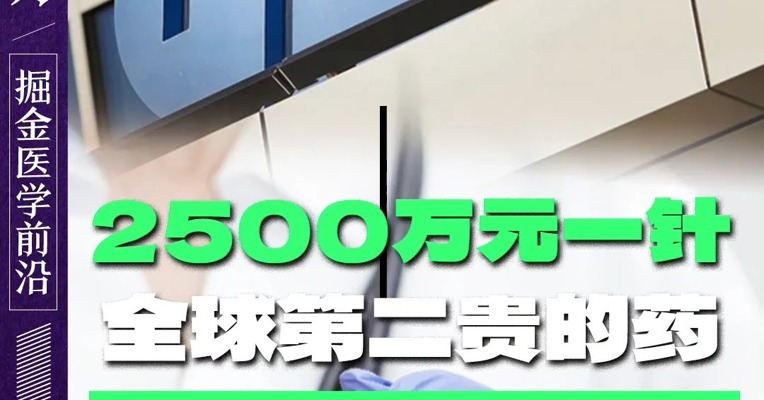 2500万元一针 全球第二贵的药才卖一年就退市