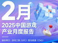 中国游戏产业2月掀AI革命，单月市场收入同比增长12.3%，移动游戏仍是主力军