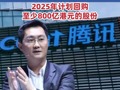 腾讯2024年净利润1940.7亿元  , 同比增长68% ! #腾讯控股计划回购至少800亿港元的股份 #腾讯2024年净利润增长68%