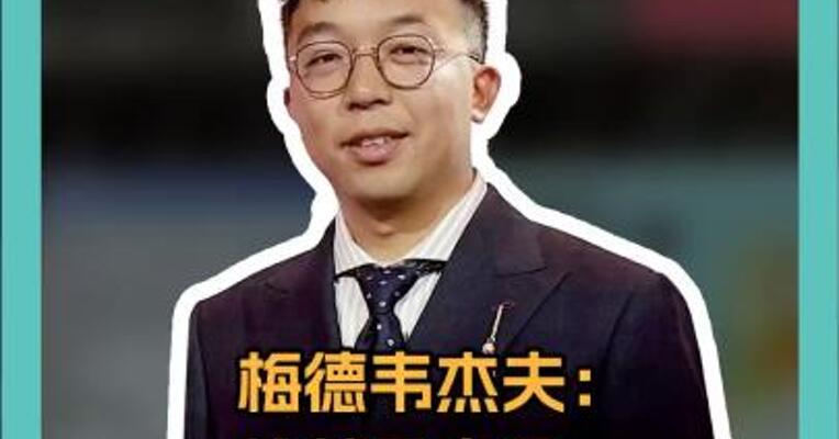 梅德韦杰夫： 俄美是主角， 乌克兰成 “主菜”！！ 