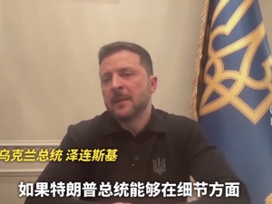 泽连斯基：将和特朗普通话，不会承认被占领领土属于俄罗斯！俄方：乌军袭击了俄能源设施，企图破坏美总统的倡议