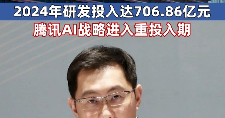 马化腾：和梁文锋有交流，目前AI生态还在早期，希望成为所有机器人厂商的合作伙伴；腾讯AI战略进入重投入期 ，2024年研发投入达706.86亿元