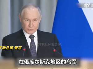普京：俄军即将彻底击败库尔斯克地区乌军！泽连斯基：乌方军事反制将与俄方打击行为对等