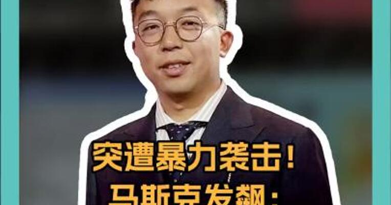 突遭暴力袭击！ 马斯克发飙： “100%暴力恐怖主义！” FBI已介入调查