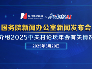直播丨国新办举行新闻发布会 介绍2025中关村论坛年会有关情况