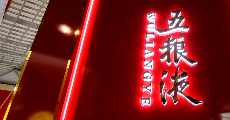 独家｜五粮液销售体系重大变革：五品部将整合进销售公司 蒋佳已任董事长