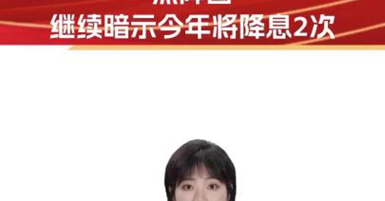 美联储维持利率不变 点阵图继续暗示今年将降息2次