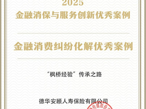 德华安顾人寿：“枫桥经验”闭环应用赋能“大消保”体系升级