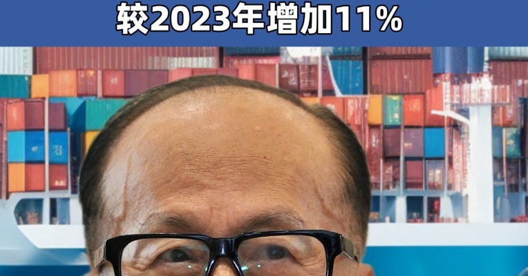 李嘉诚旗下长和实业发布业绩 2024全年总营收4,766.8亿港元 港口及相关服务部门录得收益较2023年增加11%       
