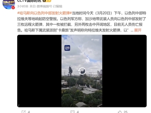卡桑旅称向以色列发射大量火箭弹！哈梅内伊：以袭击加沙是巨大犯罪！特朗普威胁：彻底消灭胡塞组织