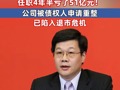 被判17年！上市国企原董事长获刑，任职4年半亏了51亿元！公司被债权人申请重整，已陷入退市危机