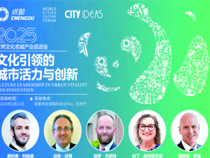 文化引领城市活力与创新 2025世界文化名城产业促进会今日在蓉启幕