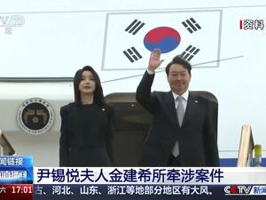 尹锡悦弹劾案宣判在即！韩国国会重磅消息：调查尹锡悦老婆