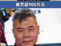 网络“大V”司马南偷税被罚超900万元