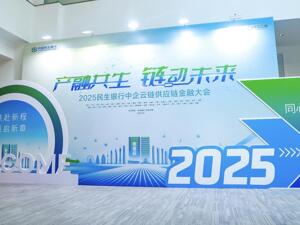 民生银行携手中企云链举办供应链金融大会