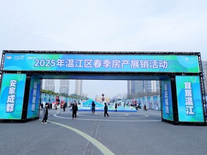 城市价值再升级 2025年成都温江城市价值推介会暨春季房产展销活动启动