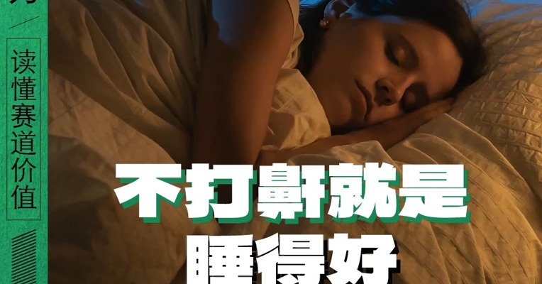 不打鼾就是睡得好？你的＂优质睡眠＂可能是假象