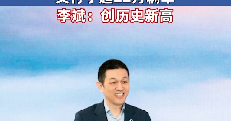 蔚来2024年营收657亿元，毛利率持续提升，交付了超22万辆车，李斌：创历史新高，30万以上纯电市场稳居第一