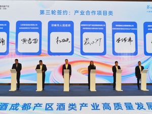川酒成都产区酒类产业高质量发展大会举行 成都邛崃市签约多个项目