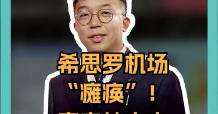 希思罗机场“瘫痪”！变电站大火烧出大麻烦，上千航班遭殃