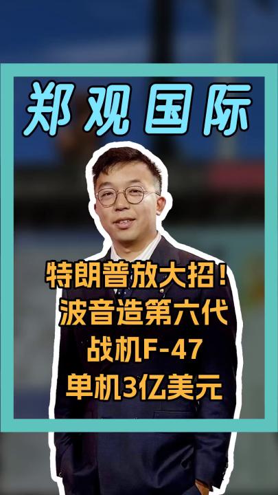特朗普放大招！波音造第六代戰(zhàn)機(jī)F-47，單機(jī)3億美元