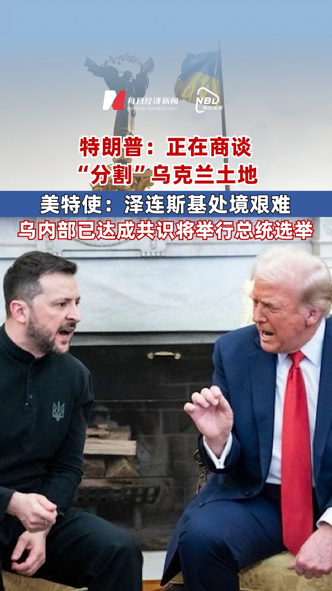 特朗普：正在商談“分割”烏克蘭土地 美特使：澤連斯基處境艱難 烏內(nèi)部已達(dá)成共識(shí)將舉行總統(tǒng)選舉