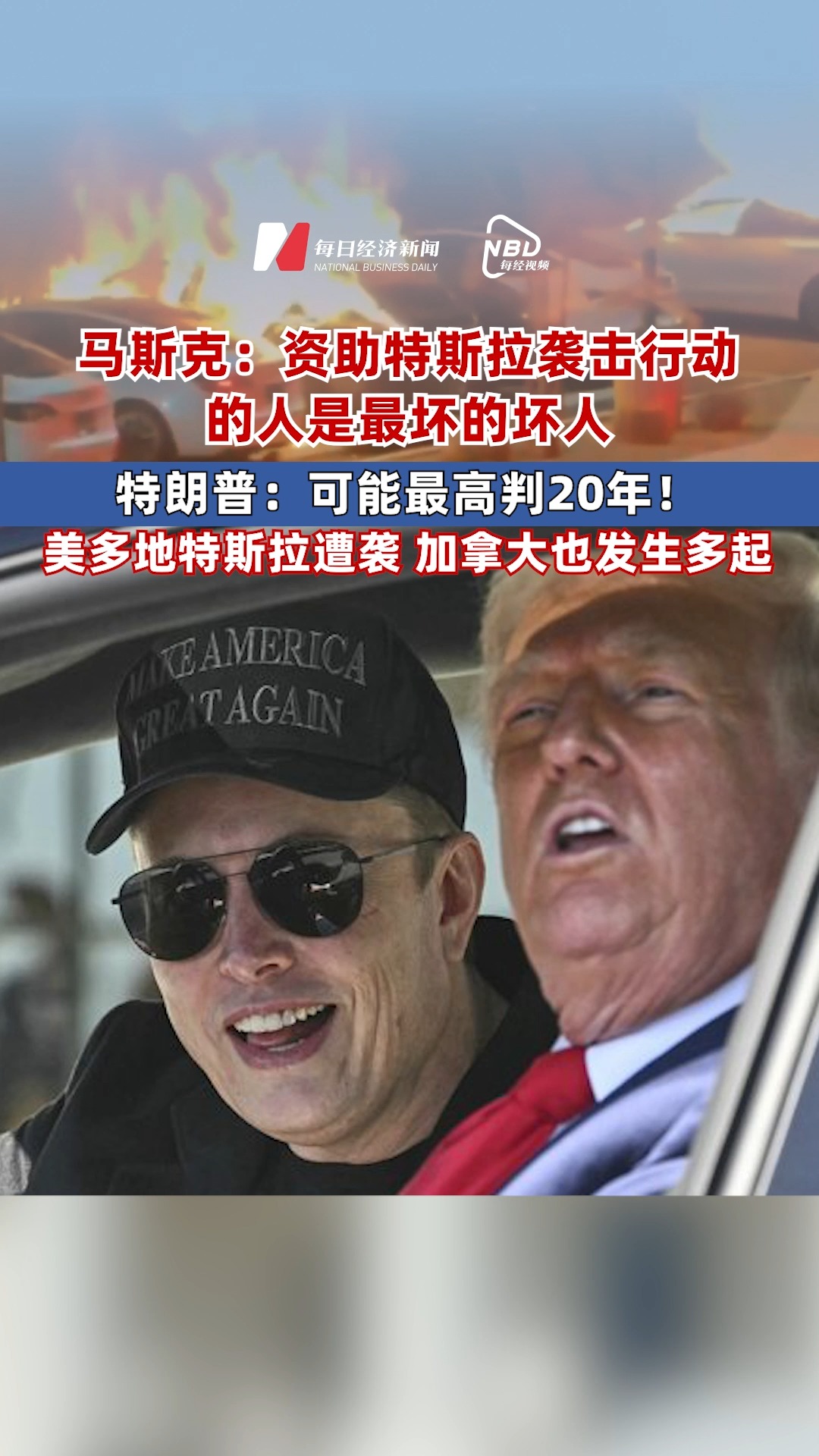 馬斯克：資助特斯拉襲擊行動(dòng)的人是最壞的壞人 特朗普稱破壞特斯拉可能獲刑20年