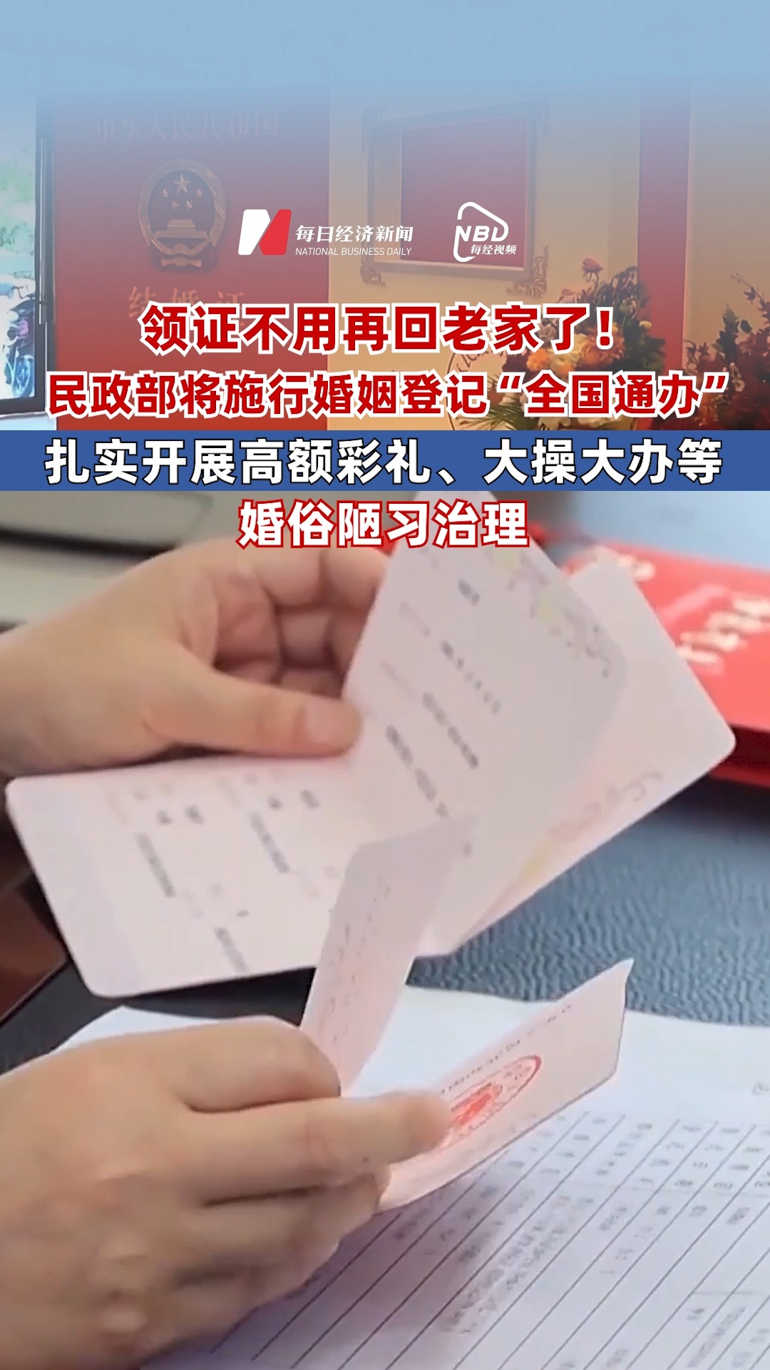 領(lǐng)證不用再回老家了！民政部將施行婚姻登記“全國通辦” 持續(xù)深化婚俗改革