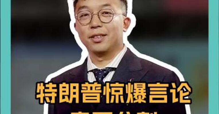 特朗普惊爆言论！竟要分割乌克兰土地？