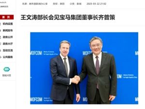 最新！商务部部长王文涛会见宝马集团董事长齐普策