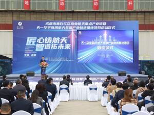 成都青白江区商业航天产业新突破 天一华宇商用航天装备产业制造基地项目正式启动