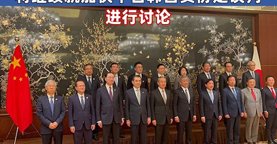 第六次中日經(jīng)濟(jì)高層對(duì)話達(dá)成二十項(xiàng)重要共識(shí) 加強(qiáng)世貿(mào)組織框架下合作 將繼續(xù)就加快中日韓自貿(mào)協(xié)定談判進(jìn)行討論