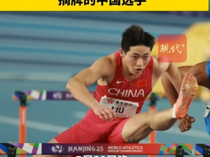 热搜！这个项目刘翔之后又有中国运动员夺牌了