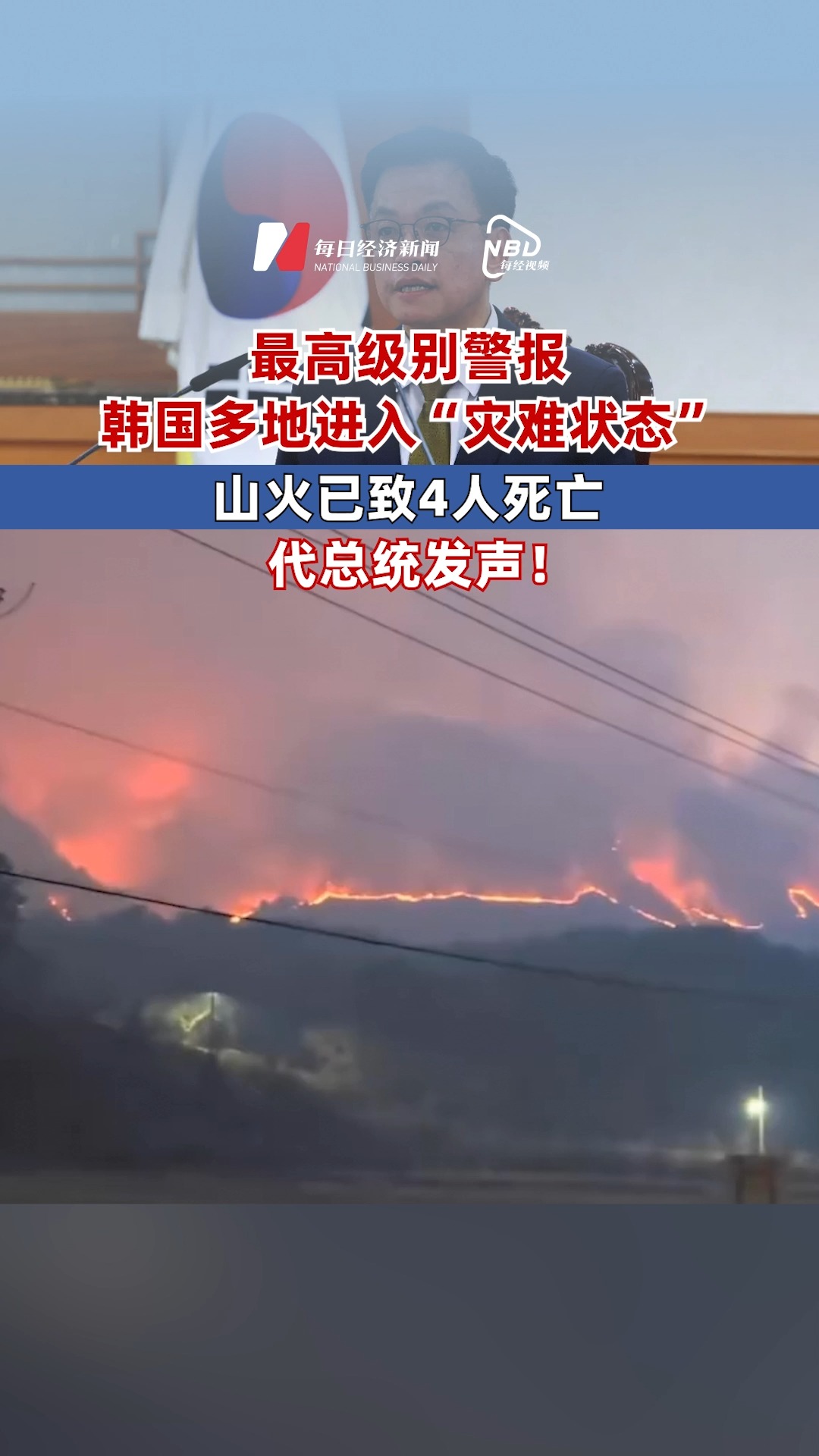 韓國山火已致4人死亡 韓國多地進(jìn)入“災(zāi)難狀態(tài)” 代總統(tǒng)發(fā)聲！