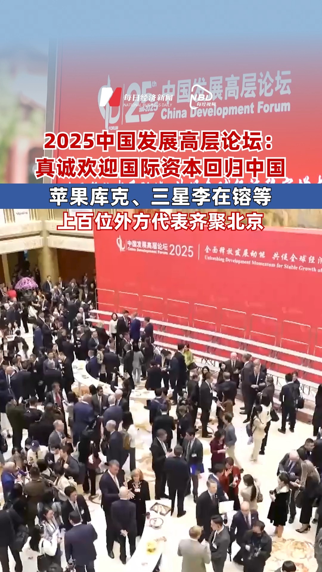 2025中國發(fā)展高層論壇：真誠歡迎國際資本回歸中國 蘋果庫克、三星李在镕等上百位外方代表齊聚北京