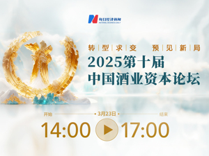 直播｜2025第十届中国酒业资本论坛暨中国酒业金樽奖颁奖典礼