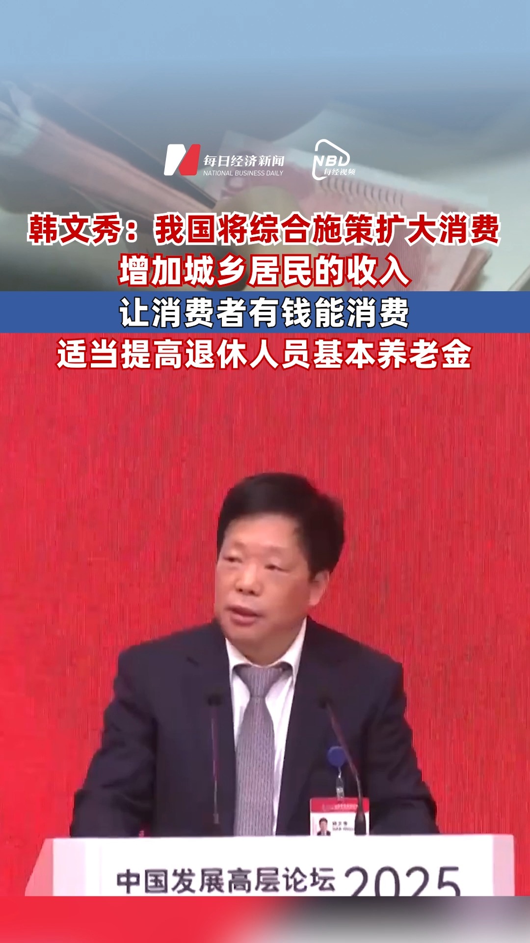韓文秀：我國將綜合施策擴(kuò)大消費 增加城鄉(xiāng)居民的收入 讓消費者有錢能消費 適當(dāng)提高退休人員基本養(yǎng)老金