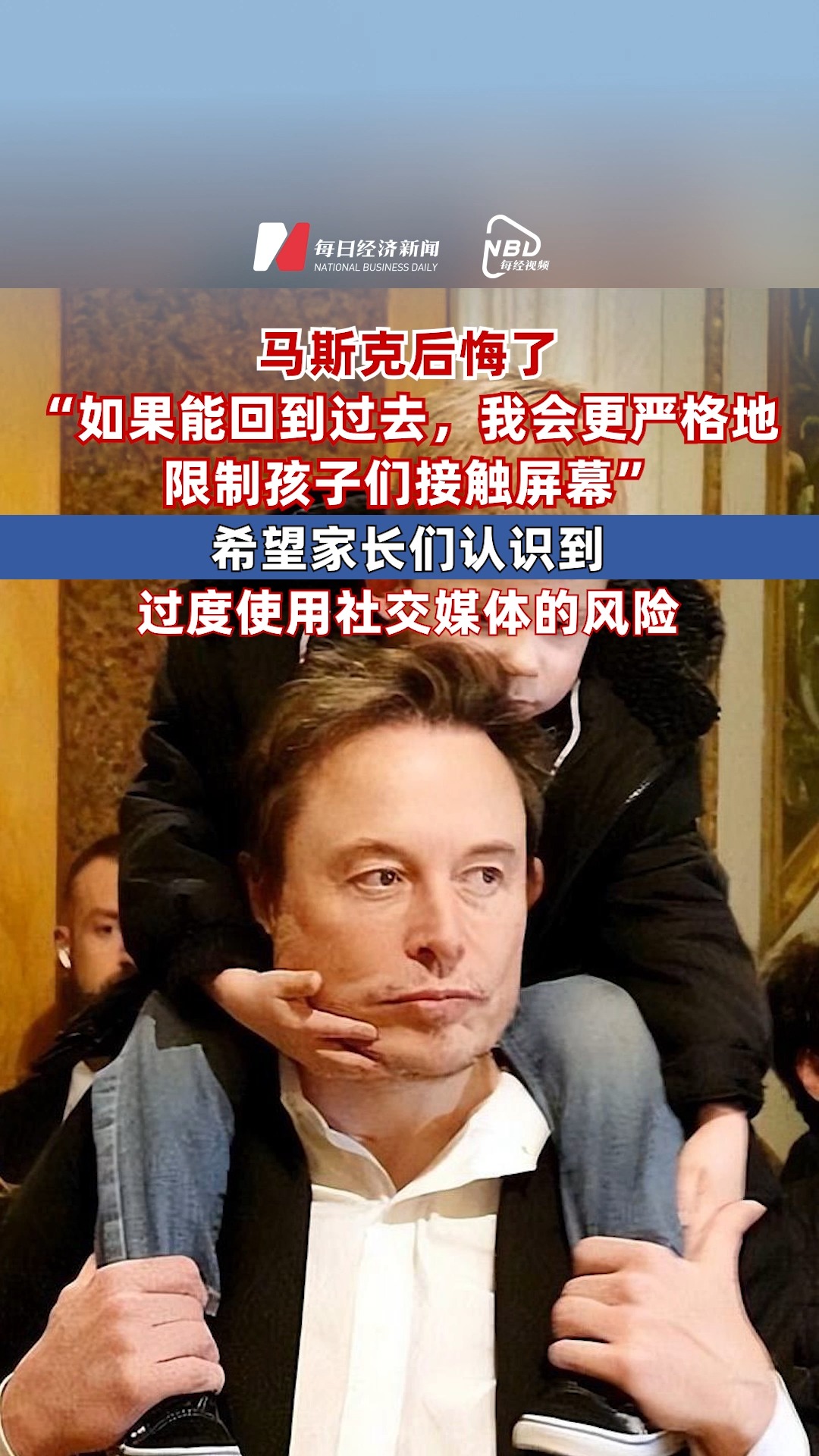 馬斯克：如果能回到過去 我會更嚴(yán)格地限制孩子們接觸屏幕 希望家長們認(rèn)識到過度使用社交媒體的風(fēng)險