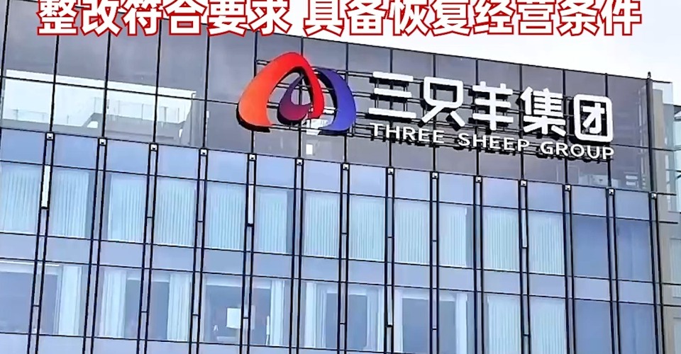 足額繳納罰沒款6894.95萬元 已累計賠付2777.85萬元 合肥通報“三只羊”整改情況：整改符合要求 具備恢復(fù)經(jīng)營條件