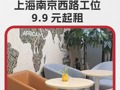 从“拼桌”到“拼机遇”，上海南京西路工位9.9元起租，共享时代下还能“拼”什么？