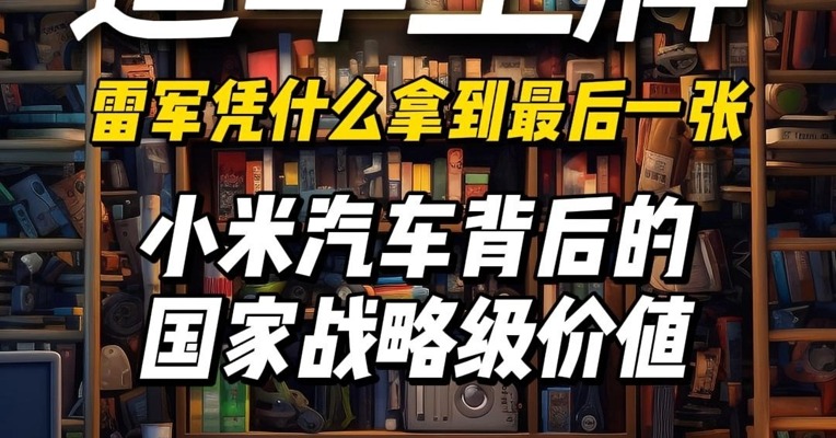 雷军凭什么拿到最后一张造车王牌？小米造车背后的国家战略级价值！#财经拆解 #供应链战争 #小米汽车真相