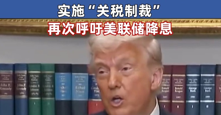特朗普称或给很多国家提供关税优惠但需“对等” 进口委内瑞拉石油的国家或被征收额外关税 特朗普再次表态：希望美联储降低利率