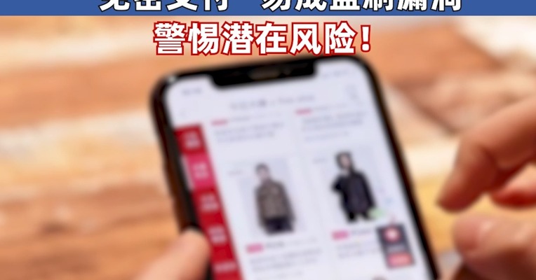 警惕潜在风险！中消协：非必要不开启“免密支付” “免密支付”易成盗刷漏洞